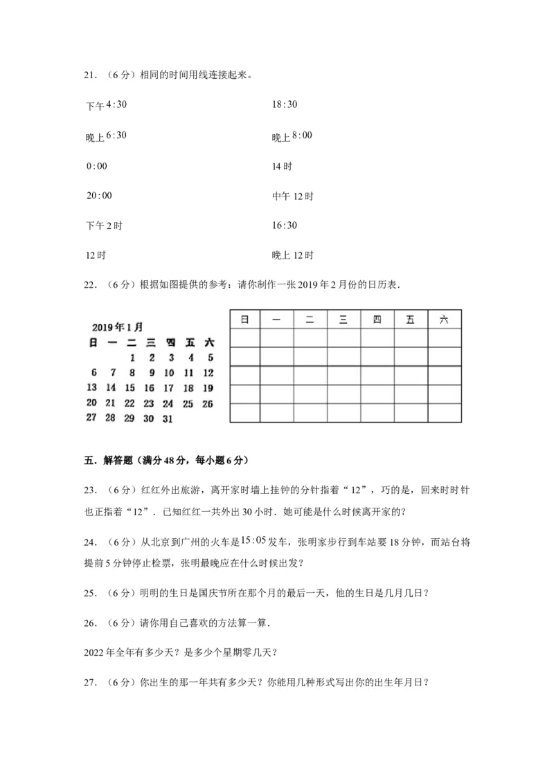 分层训练三年级下册数学单元测试-第六单元年、月、日（基础卷）人教版（含答案）_26春人教版数学三下_00、更新资料3月18日_单元测试(4)_分层测试卷16套