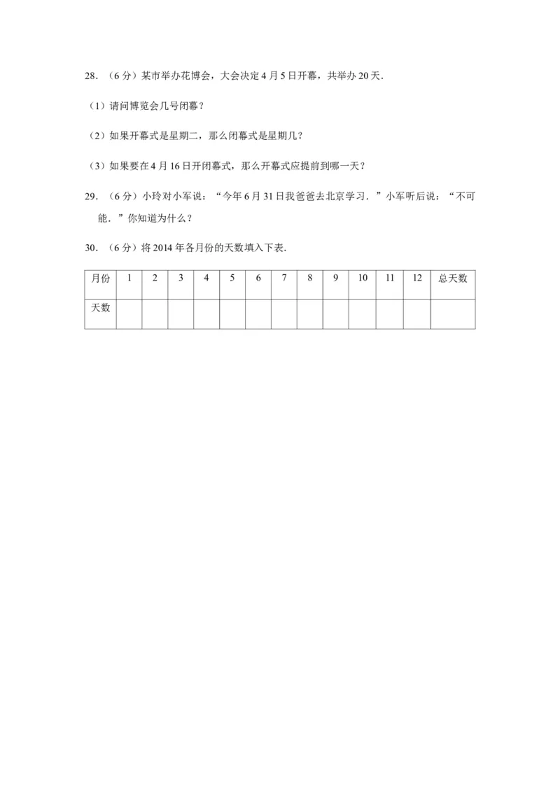 分层训练三年级下册数学单元测试-第六单元年、月、日（基础卷）人教版（含答案）_26春人教版数学三下_00、更新资料3月18日_单元测试(4)_分层测试卷16套