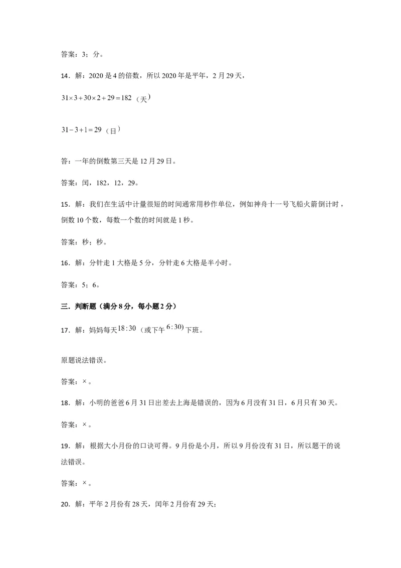 分层训练三年级下册数学单元测试-第六单元年、月、日（基础卷）人教版（含答案）_26春人教版数学三下_00、更新资料3月18日_单元测试(4)_分层测试卷16套