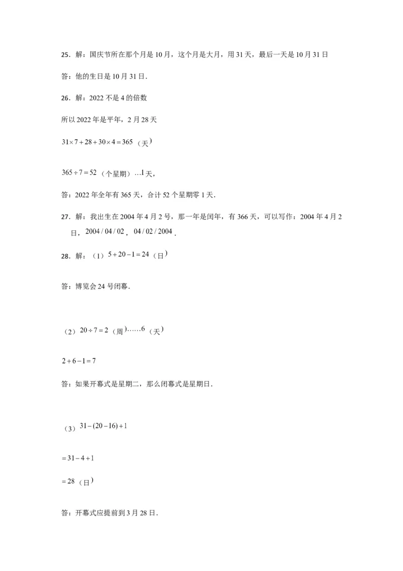 分层训练三年级下册数学单元测试-第六单元年、月、日（基础卷）人教版（含答案）_26春人教版数学三下_00、更新资料3月18日_单元测试(4)_分层测试卷16套