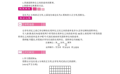 1.5面积第五课时_26春人教版数学三下_19、赠送其它资料_旧教材资源_七彩课堂人教版数学三年级下册教案+学案_第五单元面积（教案+学案）_教案