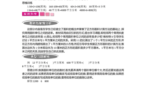 1.5面积第五课时_26春人教版数学三下_19、赠送其它资料_旧教材资源_七彩课堂人教版数学三年级下册教案+学案_第五单元面积（教案+学案）_教案