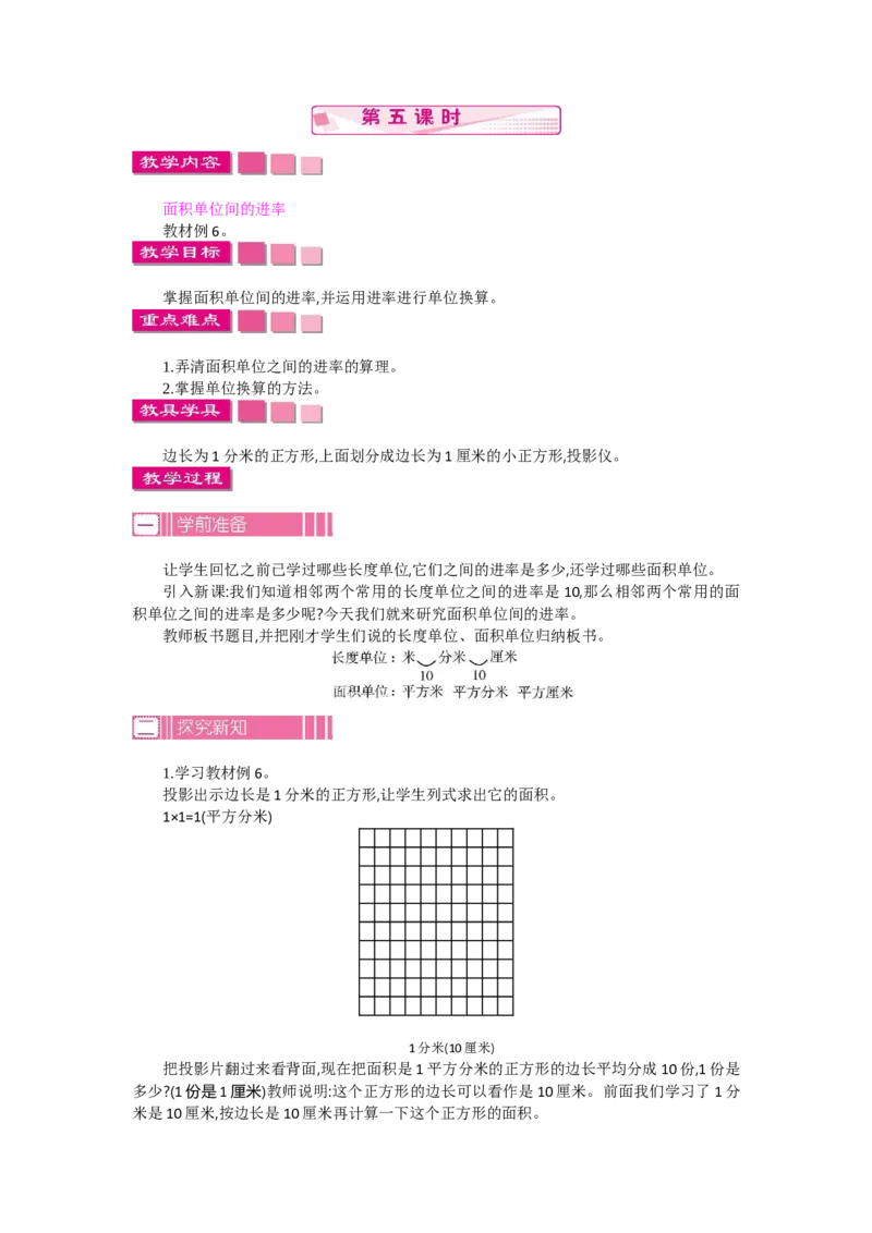 1.5面积第五课时_26春人教版数学三下_19、赠送其它资料_旧教材资源_七彩课堂人教版数学三年级下册教案+学案_第五单元面积（教案+学案）_教案