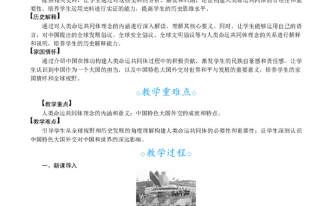 第21课　构建人类命运共同体与中国特色大国外交_新八下历史_00、教案完整版_第六单元　中国特色社会主义进入新时代