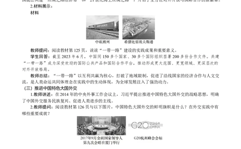 第21课　构建人类命运共同体与中国特色大国外交_新八下历史_00、教案完整版_第六单元　中国特色社会主义进入新时代