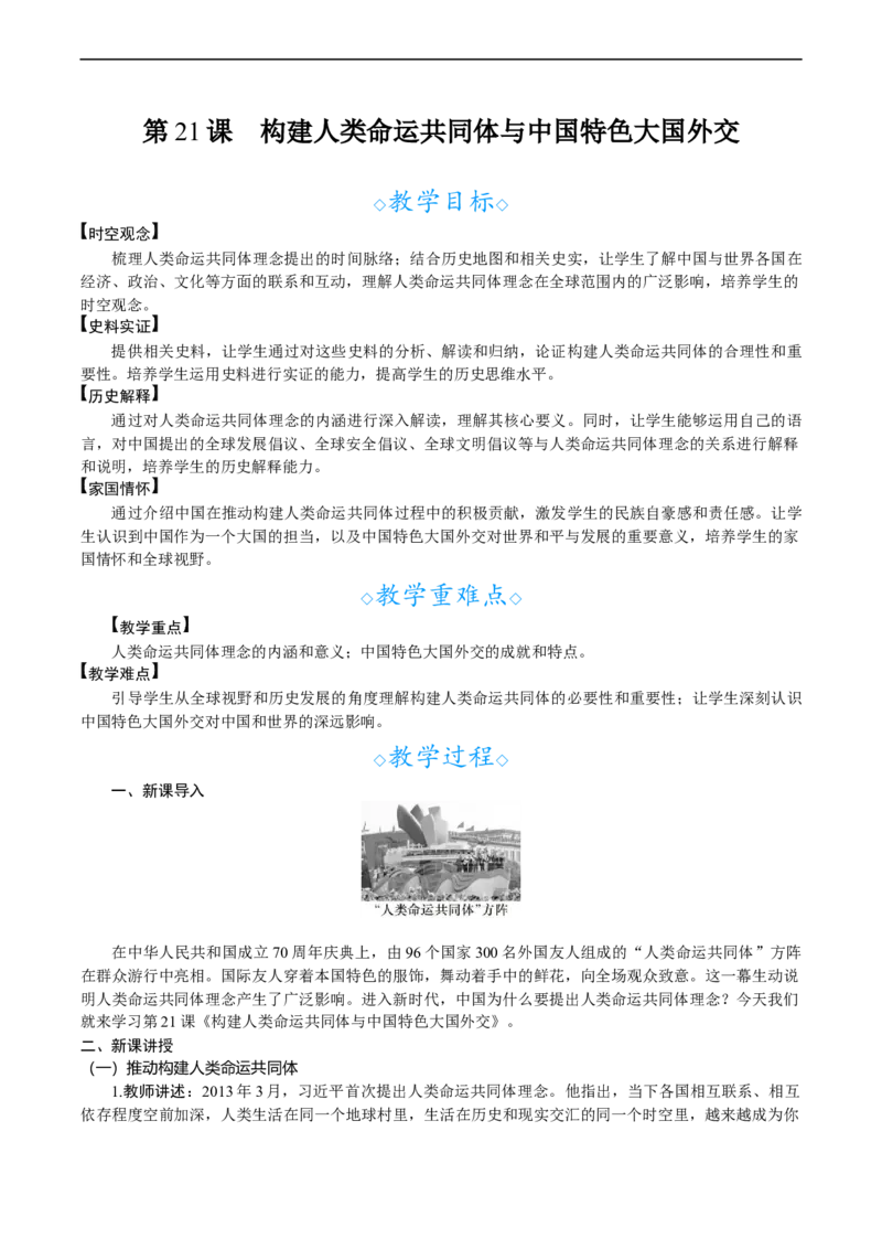 第21课　构建人类命运共同体与中国特色大国外交_新八下历史_00、教案完整版_第六单元　中国特色社会主义进入新时代
