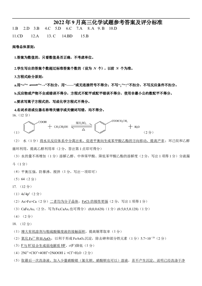 高三化学试题参考答案及评分细则_05高考化学_高考模拟题_新高考_2023山东省济南市高三上学期开学摸底考试化学
