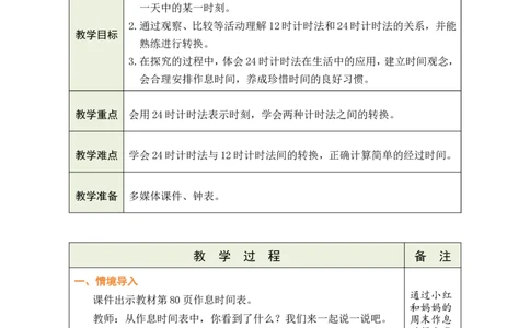 2作息表中的秘密_26春人教版数学三下_00、教案第一套完整版word版_2、教案_6年、月、日的秘密