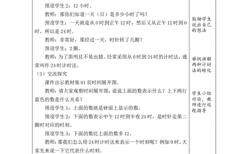 2作息表中的秘密_26春人教版数学三下_00、教案第一套完整版word版_2、教案_6年、月、日的秘密
