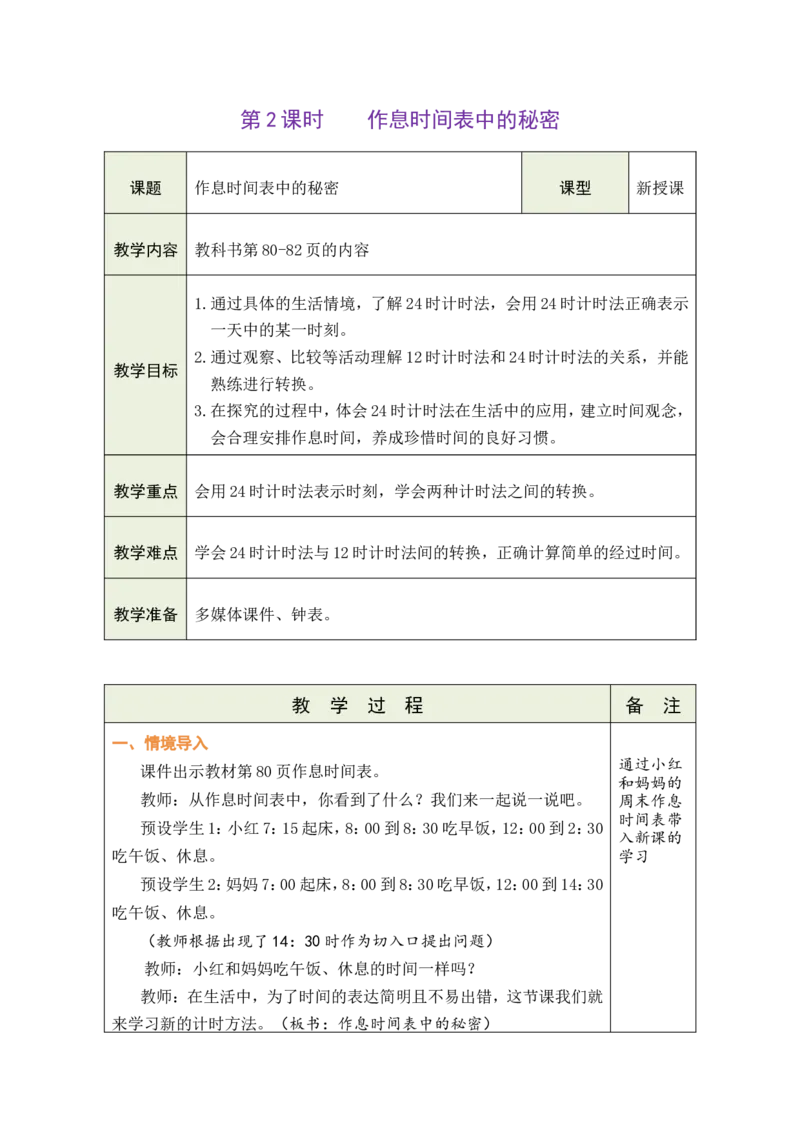 2作息表中的秘密_26春人教版数学三下_00、教案第一套完整版word版_2、教案_6年、月、日的秘密