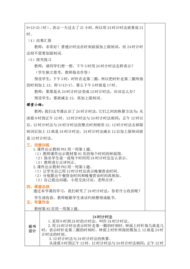 2作息表中的秘密_26春人教版数学三下_00、教案第一套完整版word版_2、教案_6年、月、日的秘密