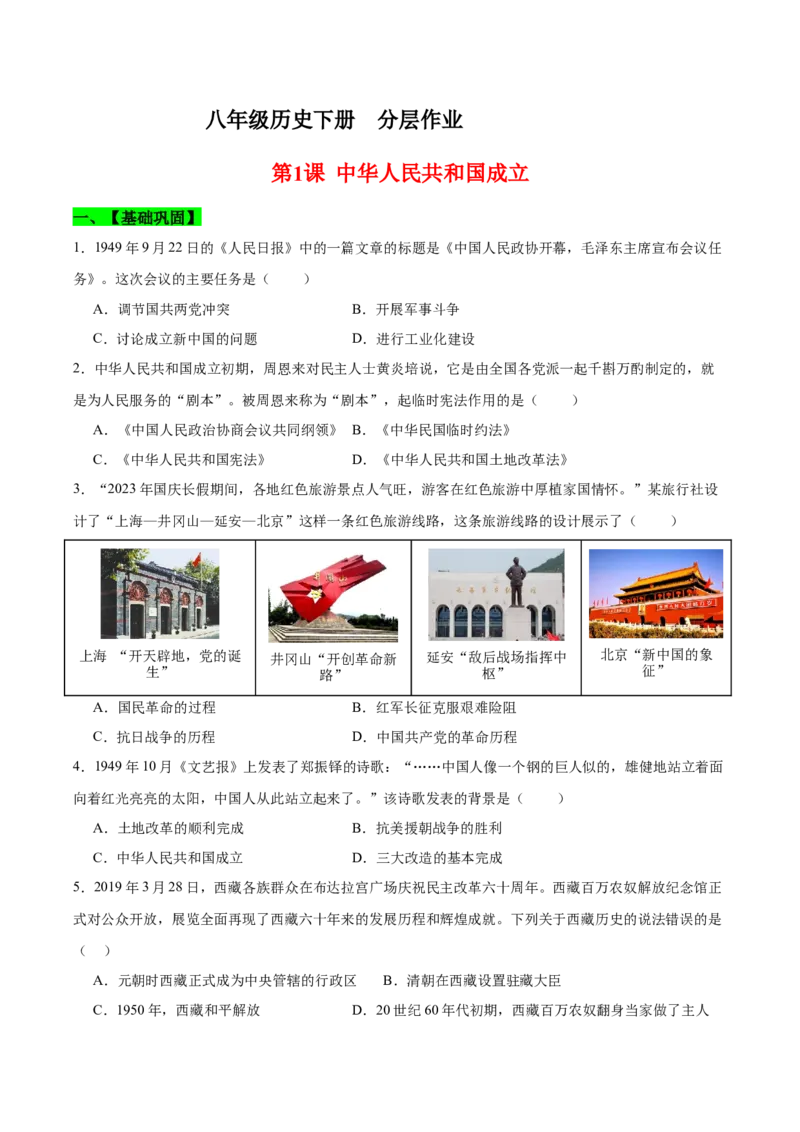 第1课中华人民共和国成立（分层作业）（学生版）_新八下历史_00、更新资料3月23日_第二套(4)_大单元教学课件+教学设计-U40_第一单元中华人民共和国的成立和巩固（1-3）