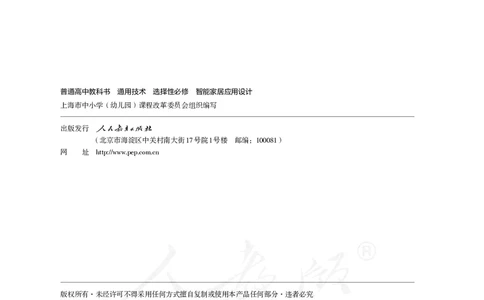 普通高中教科书&middot;通用技术选择性必修现代家政技术_高中全套电子教材及答案。_01高中电子教材全套_通用技术_人教版_高中年级_选择性必修4