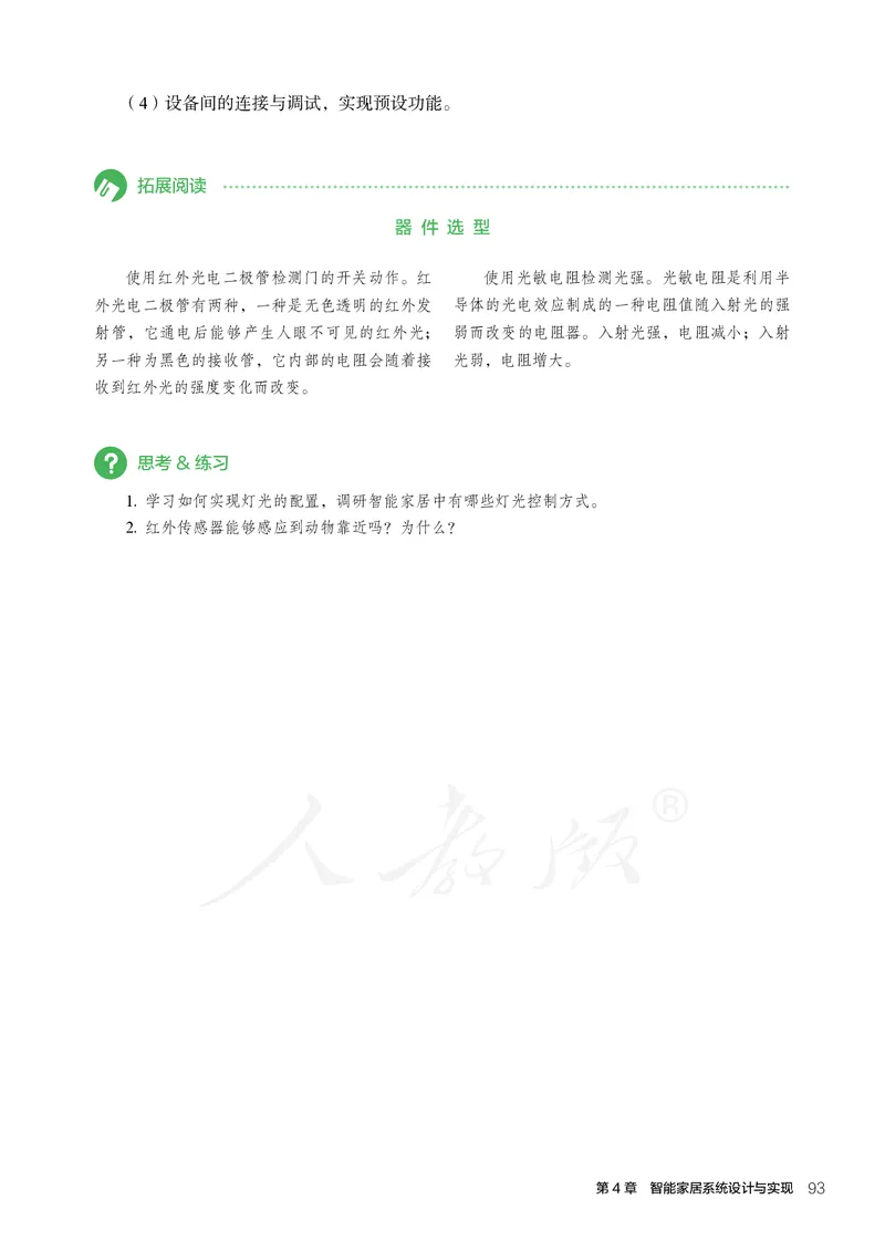 普通高中教科书&middot;通用技术选择性必修现代家政技术_高中全套电子教材及答案。_01高中电子教材全套_通用技术_人教版_高中年级_选择性必修4