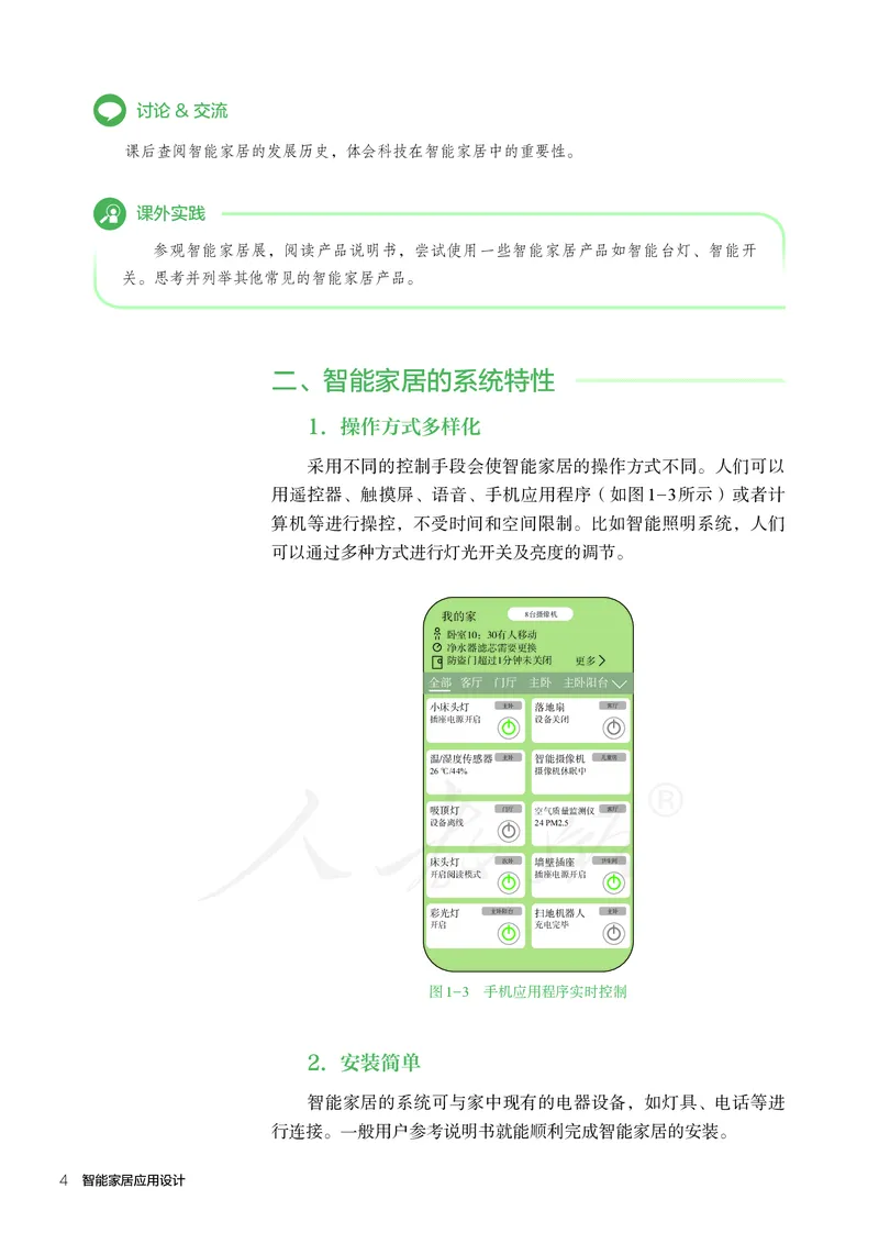 普通高中教科书&middot;通用技术选择性必修现代家政技术_高中全套电子教材及答案。_01高中电子教材全套_通用技术_人教版_高中年级_选择性必修4