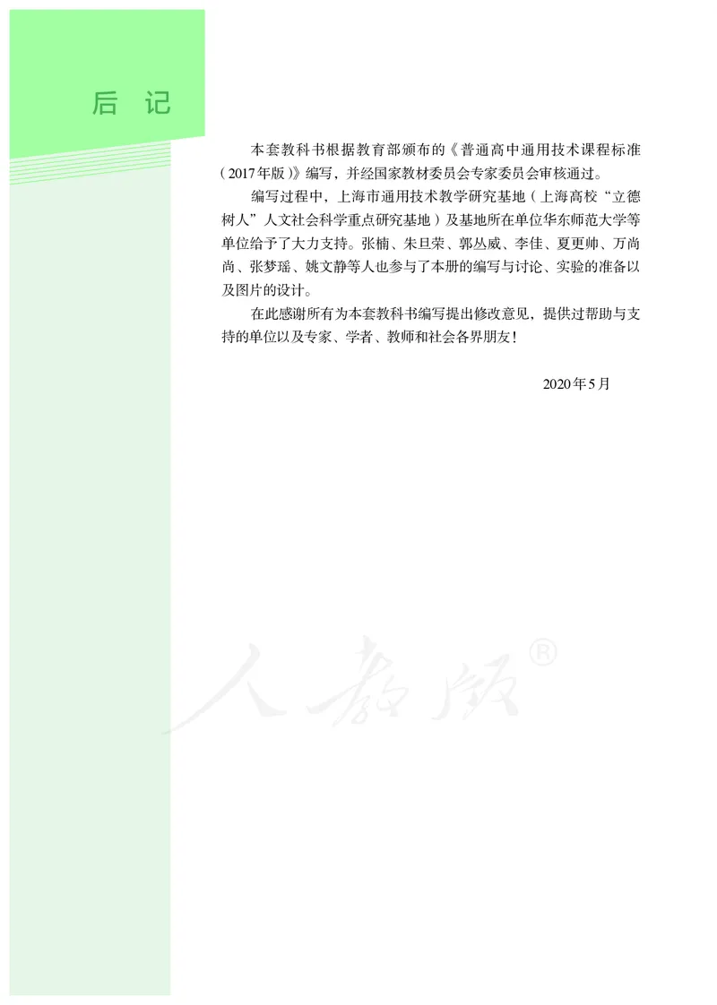 普通高中教科书&middot;通用技术选择性必修现代家政技术_高中全套电子教材及答案。_01高中电子教材全套_通用技术_人教版_高中年级_选择性必修4