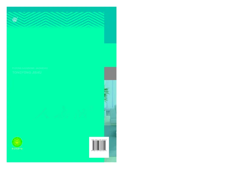 普通高中教科书&middot;通用技术选择性必修现代家政技术_高中全套电子教材及答案。_01高中电子教材全套_通用技术_人教版_高中年级_选择性必修4