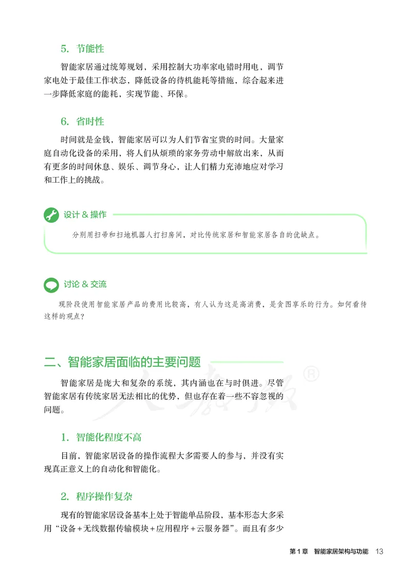 普通高中教科书&middot;通用技术选择性必修现代家政技术_高中全套电子教材及答案。_01高中电子教材全套_通用技术_人教版_高中年级_选择性必修4
