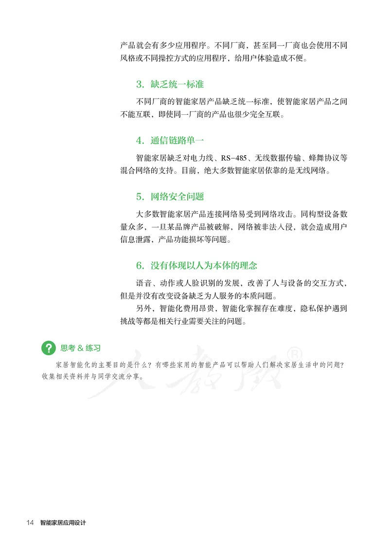 普通高中教科书&middot;通用技术选择性必修现代家政技术_高中全套电子教材及答案。_01高中电子教材全套_通用技术_人教版_高中年级_选择性必修4