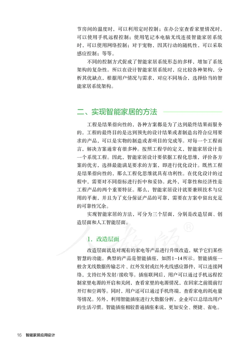 普通高中教科书&middot;通用技术选择性必修现代家政技术_高中全套电子教材及答案。_01高中电子教材全套_通用技术_人教版_高中年级_选择性必修4