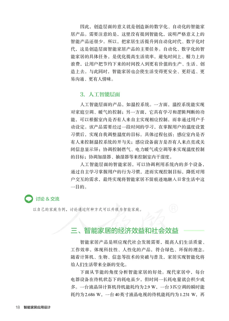 普通高中教科书&middot;通用技术选择性必修现代家政技术_高中全套电子教材及答案。_01高中电子教材全套_通用技术_人教版_高中年级_选择性必修4