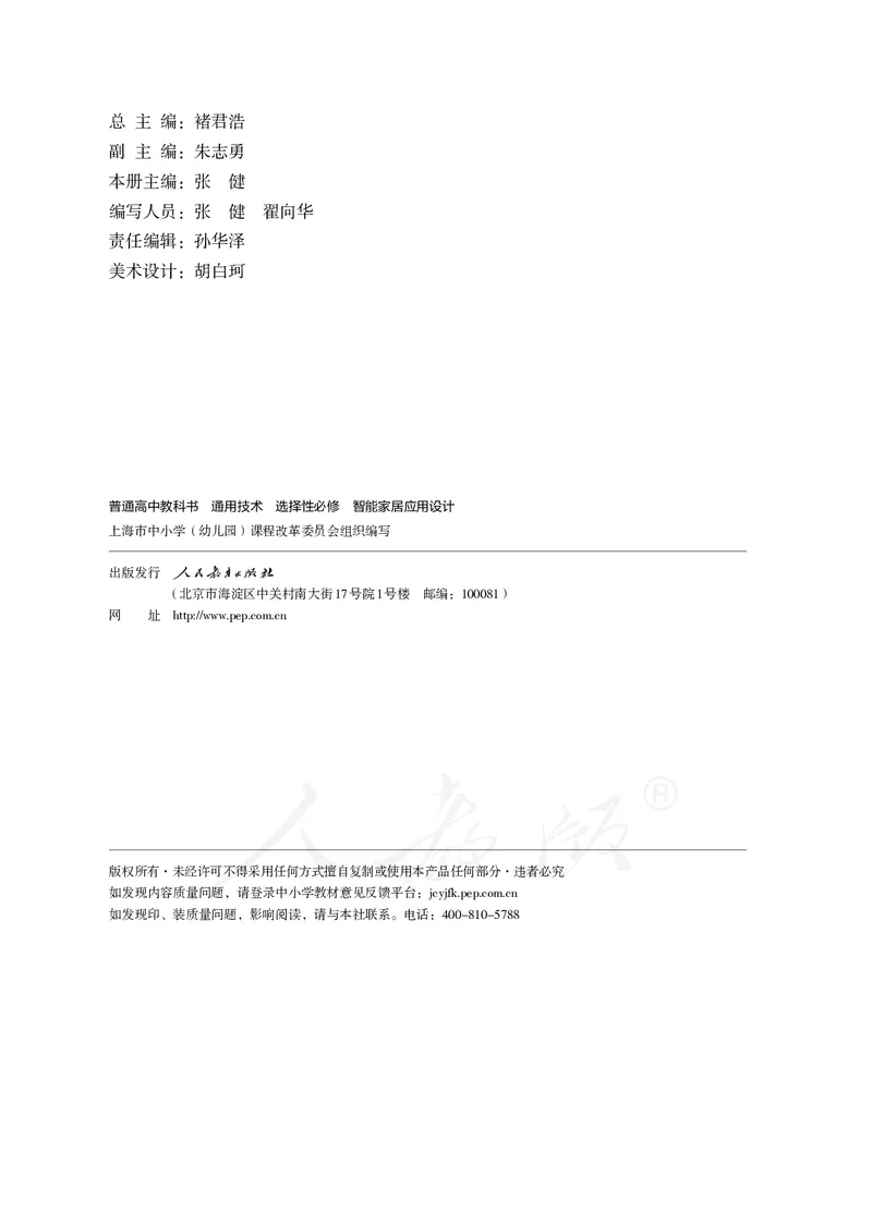 普通高中教科书&middot;通用技术选择性必修现代家政技术_高中全套电子教材及答案。_01高中电子教材全套_通用技术_人教版_高中年级_选择性必修4