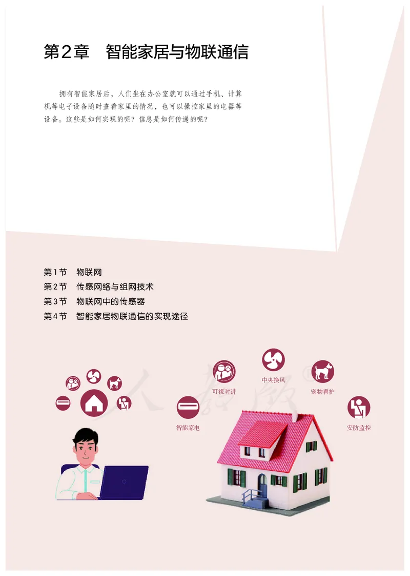 普通高中教科书&middot;通用技术选择性必修现代家政技术_高中全套电子教材及答案。_01高中电子教材全套_通用技术_人教版_高中年级_选择性必修4