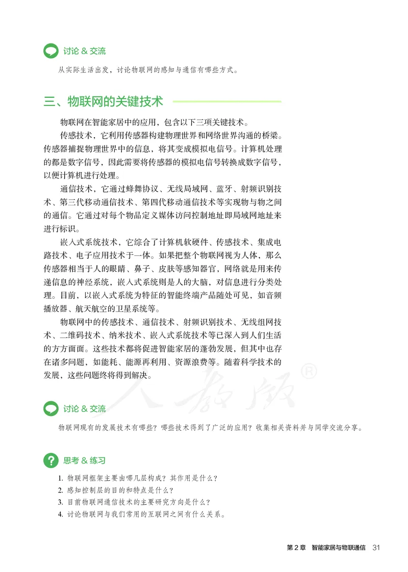 普通高中教科书&middot;通用技术选择性必修现代家政技术_高中全套电子教材及答案。_01高中电子教材全套_通用技术_人教版_高中年级_选择性必修4