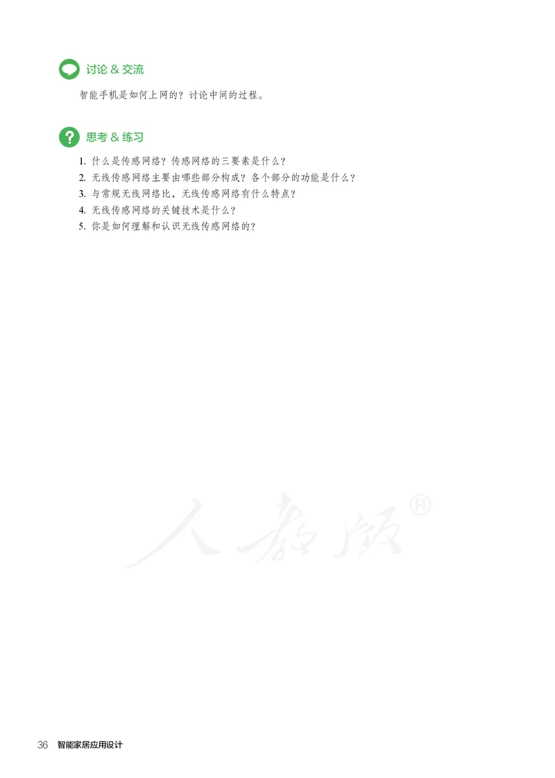 普通高中教科书&middot;通用技术选择性必修现代家政技术_高中全套电子教材及答案。_01高中电子教材全套_通用技术_人教版_高中年级_选择性必修4