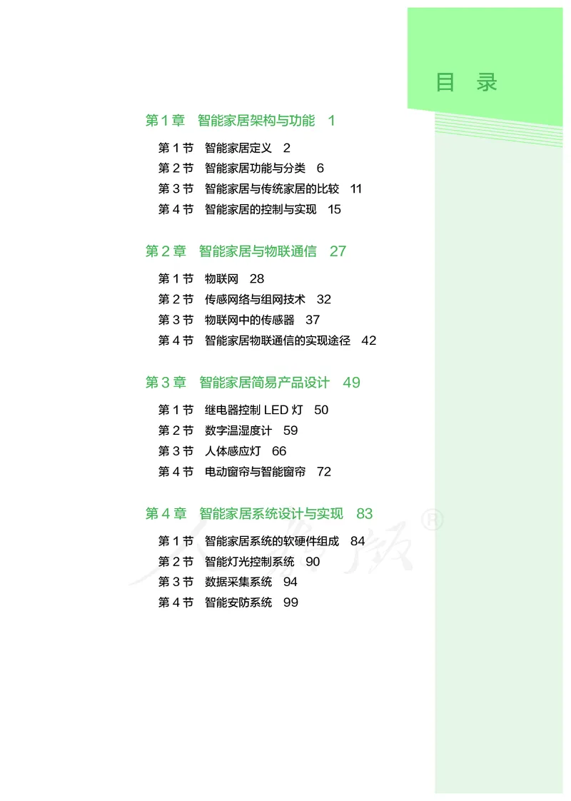 普通高中教科书&middot;通用技术选择性必修现代家政技术_高中全套电子教材及答案。_01高中电子教材全套_通用技术_人教版_高中年级_选择性必修4