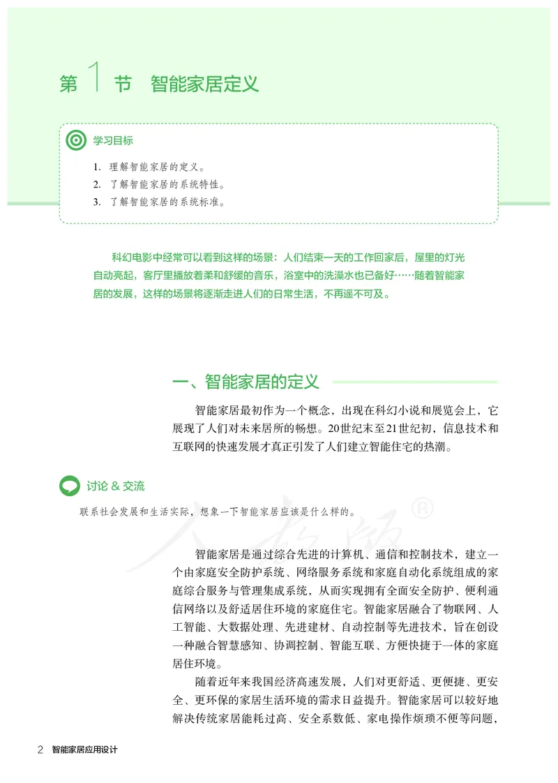 普通高中教科书&middot;通用技术选择性必修现代家政技术_高中全套电子教材及答案。_01高中电子教材全套_通用技术_人教版_高中年级_选择性必修4