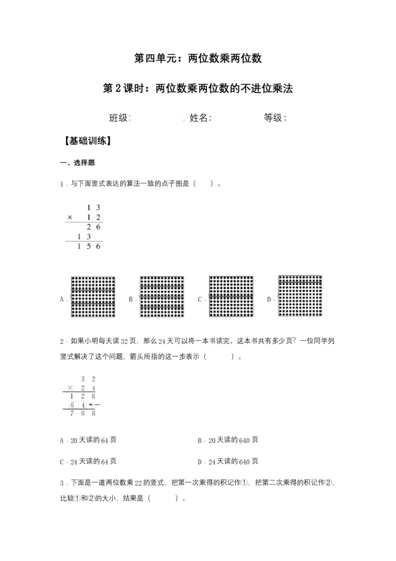 分层训练4.2.1两位数乘两位数的不进位乘法三年级下册数学同步练习人教版（含答案）_26春人教版数学三下_00、更新资料3月18日_同步练习(2)_课时练习_分层练习