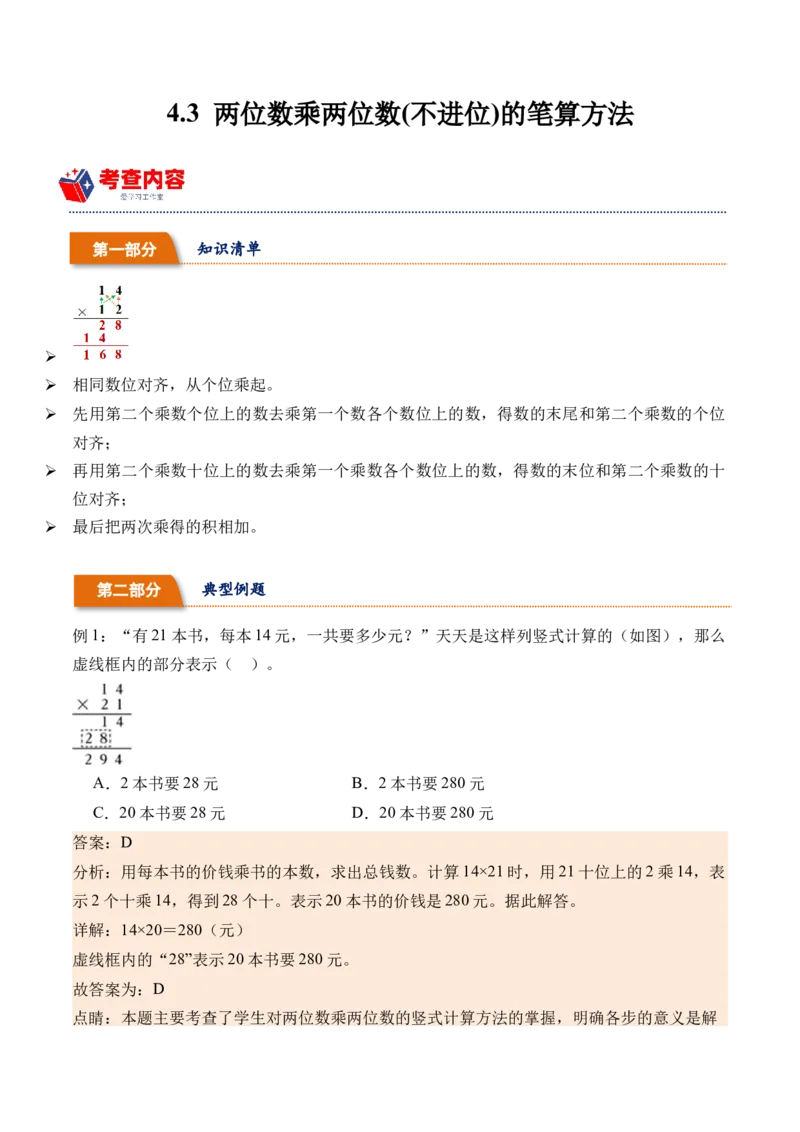 4.3两位数乘两位数(不进位)的笔算方法-（人教版）_26春人教版数学三下_19、赠送其它资料_新建文件夹_三年级数学下册（人教版）_母题专项练习-K35_2024版