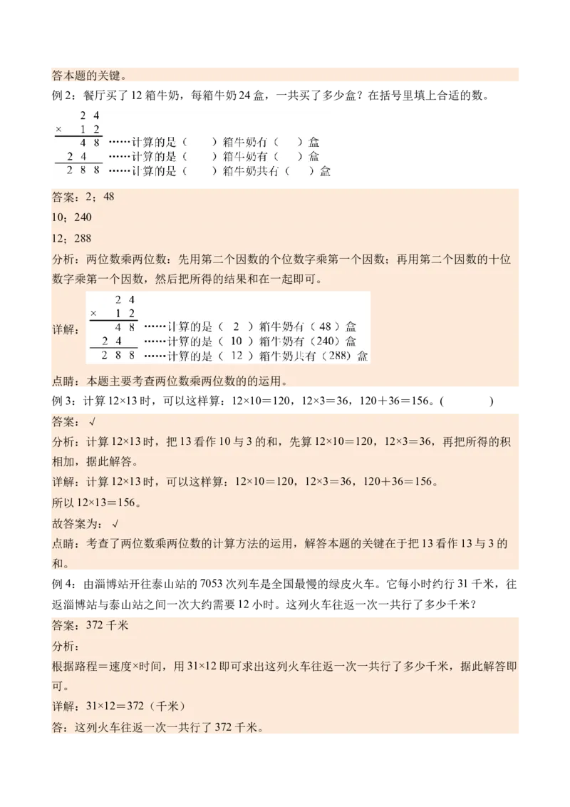 4.3两位数乘两位数(不进位)的笔算方法-（人教版）_26春人教版数学三下_19、赠送其它资料_新建文件夹_三年级数学下册（人教版）_母题专项练习-K35_2024版