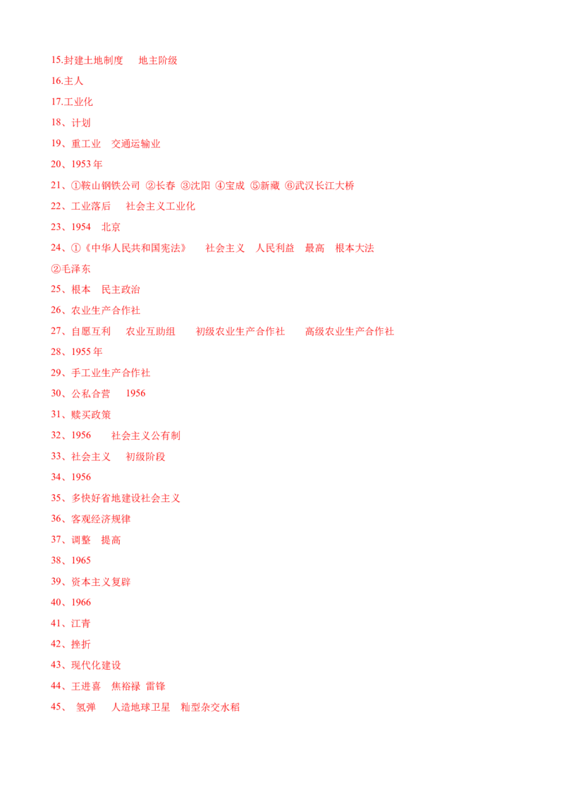 八下历史期末复习提纲晨读晚诵+基础知识默写（1-19课，附答案）-+2023-2024学年八年级历史下册期末复习提分秘籍（统编版）_新八下历史_19、赠送其它资料_旧版_12复习课件8下历史
