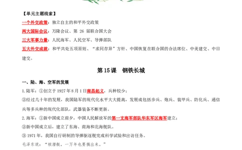 （知识清单）第五单元国防建设与外交成就-_新八下历史_00、更新资料3月23日_第二套(4)_单元知识复习专项-U89_2024版