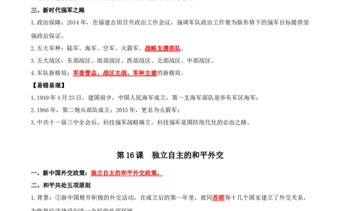 （知识清单）第五单元国防建设与外交成就-_新八下历史_00、更新资料3月23日_第二套(4)_单元知识复习专项-U89_2024版