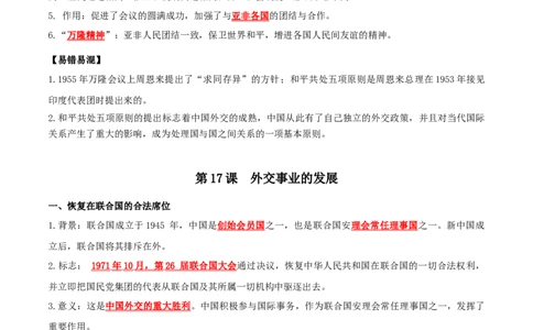 （知识清单）第五单元国防建设与外交成就-_新八下历史_00、更新资料3月23日_第二套(4)_单元知识复习专项-U89_2024版