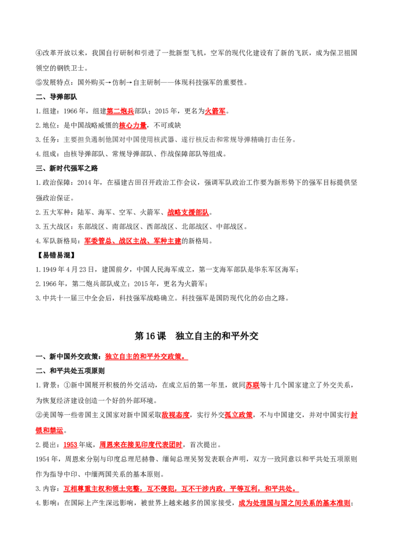 （知识清单）第五单元国防建设与外交成就-_新八下历史_00、更新资料3月23日_第二套(4)_单元知识复习专项-U89_2024版