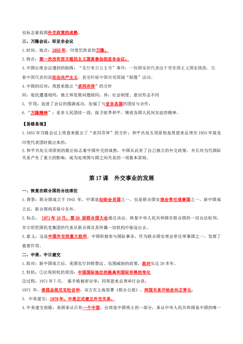 （知识清单）第五单元国防建设与外交成就-_新八下历史_00、更新资料3月23日_第二套(4)_单元知识复习专项-U89_2024版