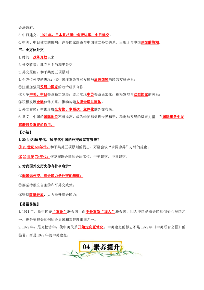 （知识清单）第五单元国防建设与外交成就-_新八下历史_00、更新资料3月23日_第二套(4)_单元知识复习专项-U89_2024版