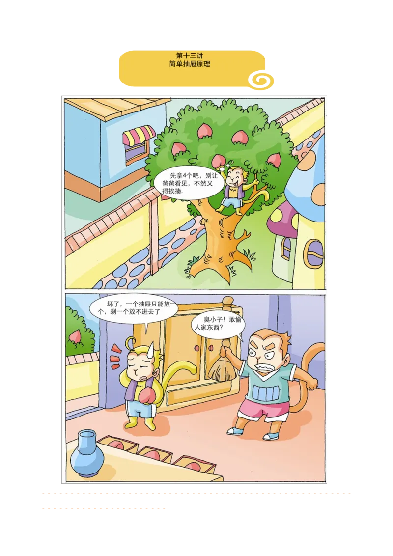 三年级（下）第13讲简单抽屉原理_26春人教版数学三下_19、赠送其它资料_新建文件夹_三年级数学下册（人教版）_奥数经典题库-T15