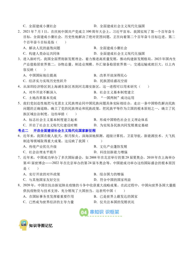 新知预习第07讲全面建设社会主义现代化国家（寒假预习讲义）（原卷版）_新八下历史_03、预习讲义原卷版+解析版word版完整版