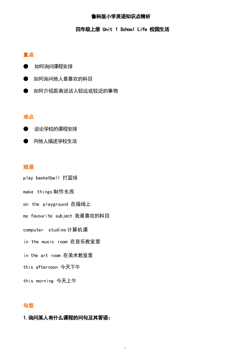 1_《小学各科知识点》_小学英语《知识梳理》3-6年级上下册_上册_鲁科版小学英语3-5年级上册重点知识_四上_U1
