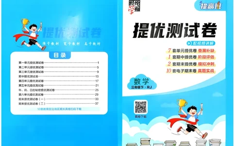 26春三年级下册四星学霸-数学人教-单元提优测试卷_26春人教版数学三下_09、练习题+试卷合集_-26春《学霸提高班》_小学数学《学霸提高班》1-6年级下册（26春）