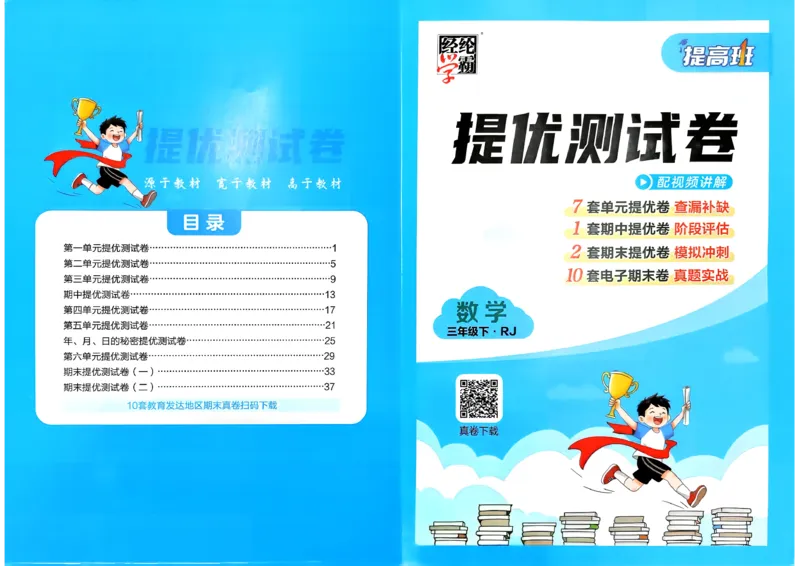 26春三年级下册四星学霸-数学人教-单元提优测试卷_26春人教版数学三下_09、练习题+试卷合集_-26春《学霸提高班》_小学数学《学霸提高班》1-6年级下册（26春）