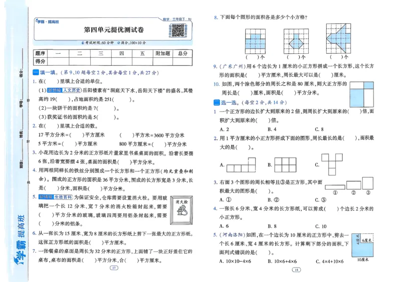 26春三年级下册四星学霸-数学人教-单元提优测试卷_26春人教版数学三下_09、练习题+试卷合集_-26春《学霸提高班》_小学数学《学霸提高班》1-6年级下册（26春）