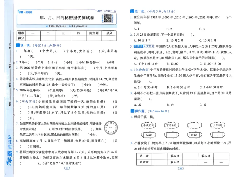 26春三年级下册四星学霸-数学人教-单元提优测试卷_26春人教版数学三下_09、练习题+试卷合集_-26春《学霸提高班》_小学数学《学霸提高班》1-6年级下册（26春）