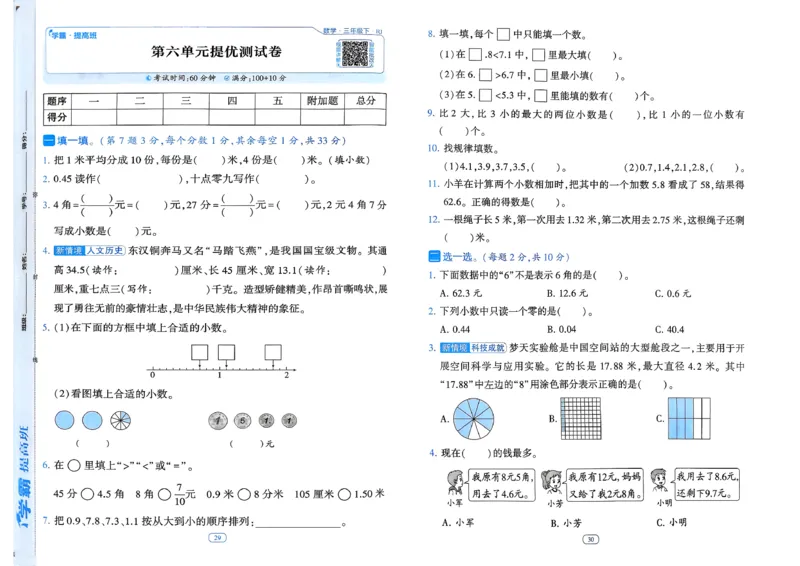 26春三年级下册四星学霸-数学人教-单元提优测试卷_26春人教版数学三下_09、练习题+试卷合集_-26春《学霸提高班》_小学数学《学霸提高班》1-6年级下册（26春）
