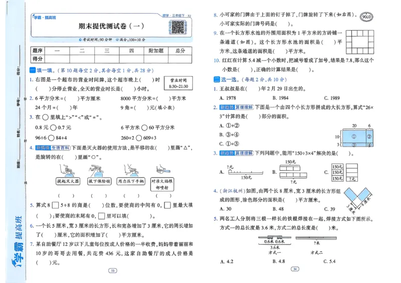 26春三年级下册四星学霸-数学人教-单元提优测试卷_26春人教版数学三下_09、练习题+试卷合集_-26春《学霸提高班》_小学数学《学霸提高班》1-6年级下册（26春）